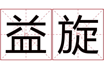 益旋名字寓意