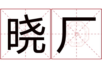 晓厂名字寓意 晓厂名字寓意
