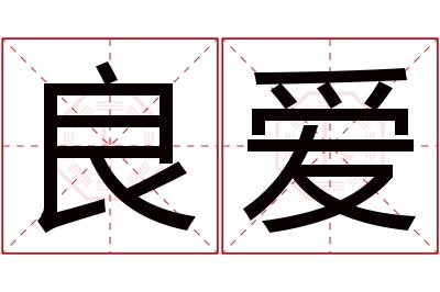 良爱名字寓意