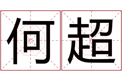 何超名字寓意