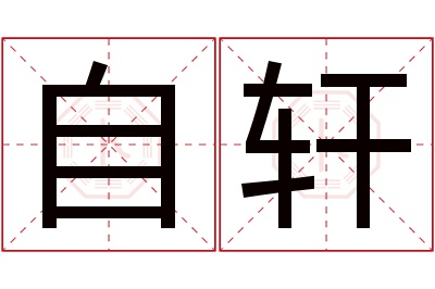 自轩名字寓意