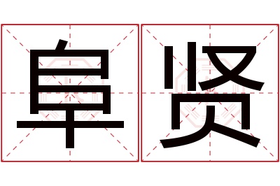 阜贤名字寓意 阜贤名字寓意