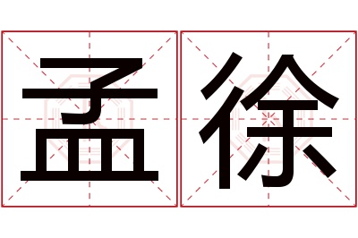 孟徐名字寓意