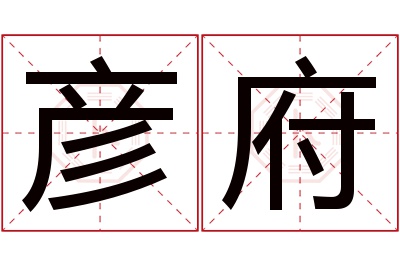 彦府名字寓意