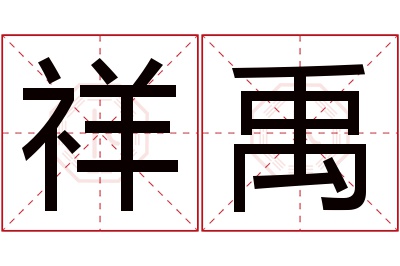 祥禹名字寓意