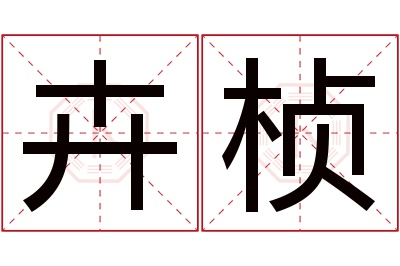 卉桢名字寓意