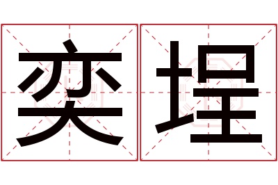奕埕名字寓意