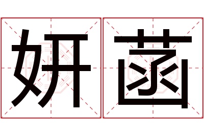 妍菡名字寓意 妍菡名字寓意