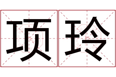 项玲名字寓意 项玲名字寓意