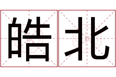 皓北名字寓意