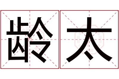龄太名字寓意 龄太名字寓意