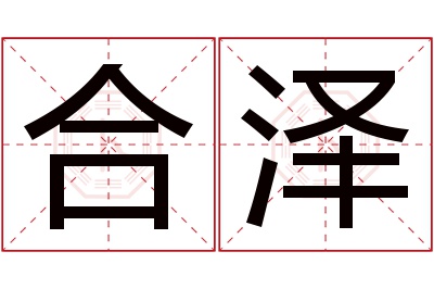合泽名字寓意 合泽名字寓意