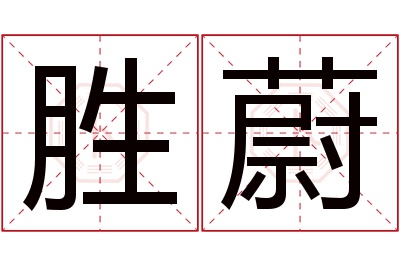 胜蔚名字寓意 胜蔚名字寓意