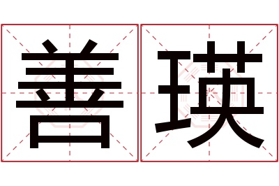 善瑛名字寓意 善瑛名字寓意