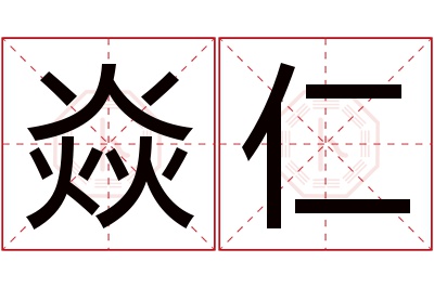 焱仁名字寓意 焱仁名字寓意