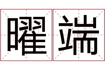 曜端名字寓意 曜端名字寓意