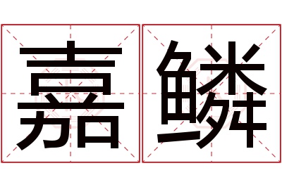 嘉鳞名字寓意