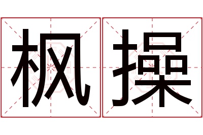 枫操名字寓意