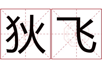 狄飞名字寓意