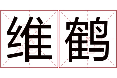 维鹤名字寓意