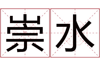 崇水名字寓意