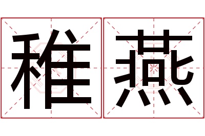 稚燕名字寓意