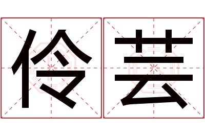 伶芸名字寓意