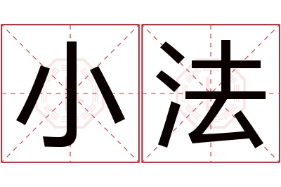 小法名字寓意