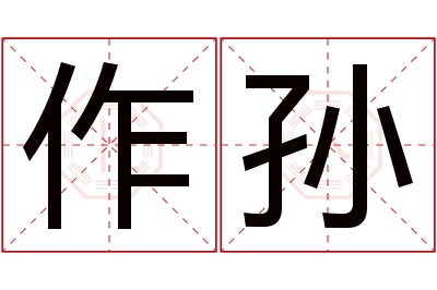 作孙名字寓意 作孙名字寓意