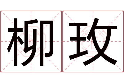 柳玫名字寓意 柳玫名字寓意