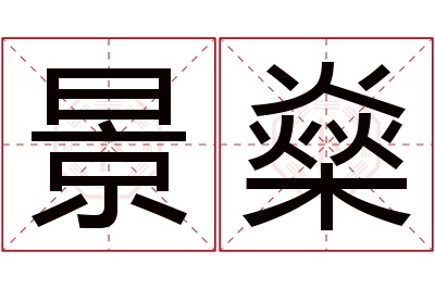 景燊名字寓意 景燊名字寓意