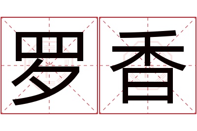 罗香名字寓意 罗香名字寓意
