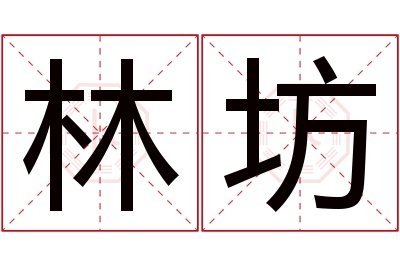 林坊名字寓意