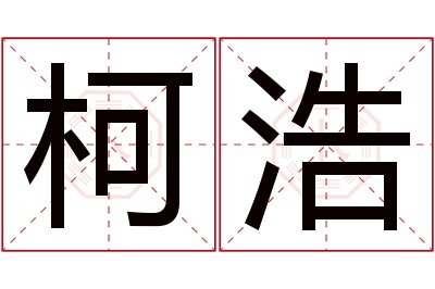 柯浩名字寓意