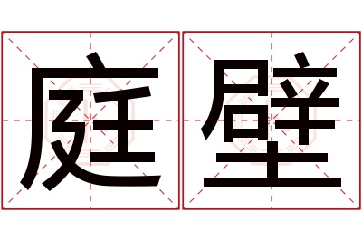 庭壁名字寓意 庭壁名字寓意