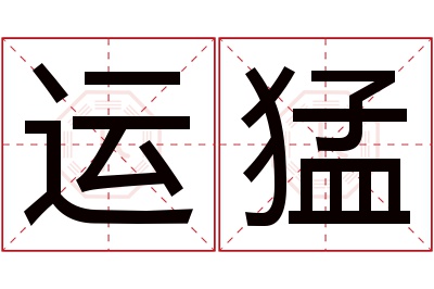 运猛名字寓意 运猛名字寓意