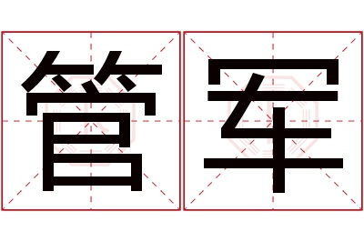 管军名字寓意