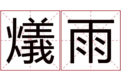 燨雨名字寓意 燨雨名字寓意