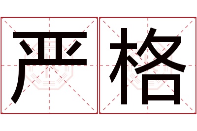 严格名字寓意