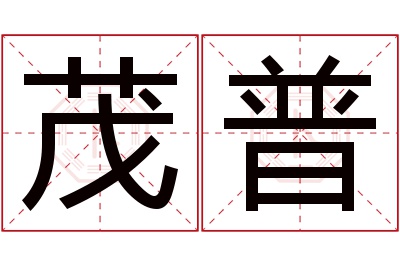 茂普名字寓意