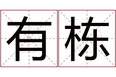 有栋名字寓意
