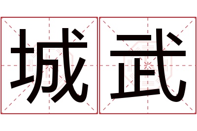 城武名字寓意