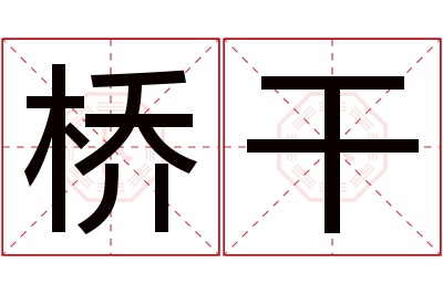 桥干名字寓意