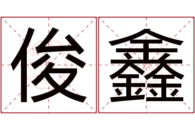 俊鑫名字寓意