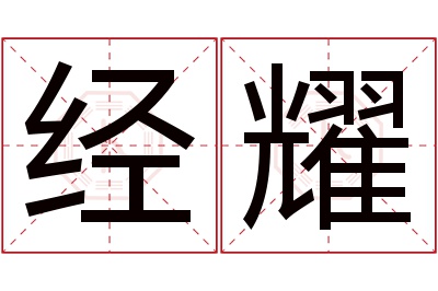 经耀名字寓意 经耀名字寓意