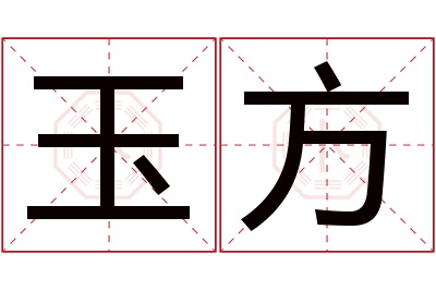 玉方名字寓意