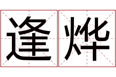 逢烨名字寓意