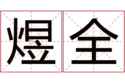 煜全名字寓意 煜全名字寓意