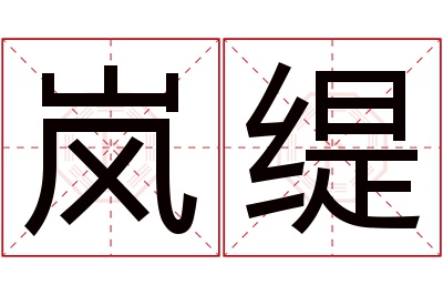 岚缇名字寓意 岚缇名字寓意