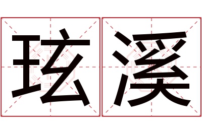 玹溪名字寓意